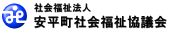 社会福祉法人安平町社会福祉協議会