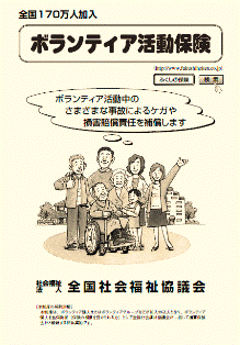 ボランティア保険パンフレット